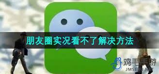 微信朋友圈实况图片怎样保存-微信朋友圈实况图如何保存