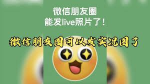 微信朋友圈实况图片为何不显示-微信朋友圈实况图显示问题