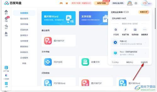 平板百度网盘怎样切换账号登录-平板百度网盘切换账号登录之法