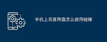 手机上怎样使用百度网盘-手机上如何使用百度网盘