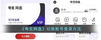 夸克网盘怎样更换登录账号-夸克网盘更换登录账号的方法