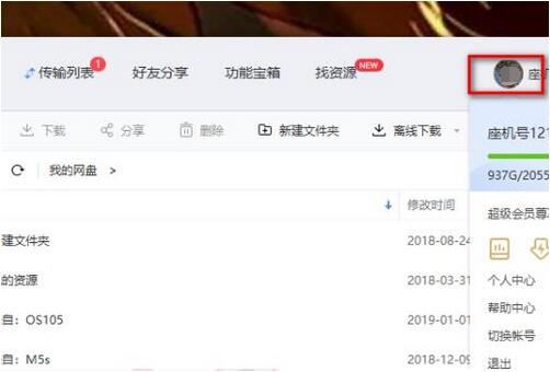 电脑版百度网盘怎样退出登录-电脑版百度网盘如何退出登录