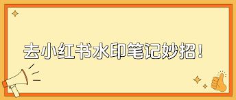 手机去除小红书图片水印的方法-手机怎么去除小红书图片水印