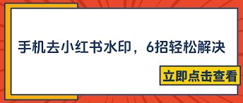 手机去除小红书图片水印的方法-手机怎么去除小红书图片水印