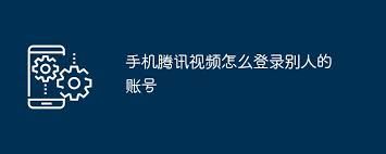 手机腾讯视频怎样登录他人账号-手机腾讯视频登录他人账号之法