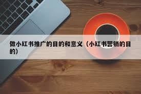 小红书怎样打造推广氛围-小红书如何营造推广氛围