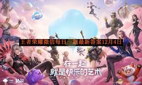 王者荣耀12月4日每日一题答案-王者荣耀12月4日每日一题的答案是什么