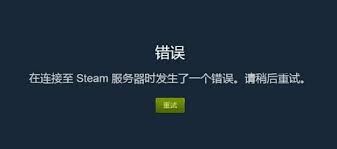 手机版Steam服务器连接失败的解决办法-手机版Steam连接服务器失败怎么解决