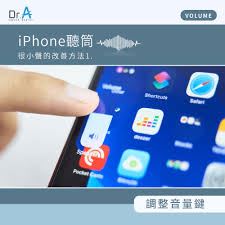提高iPhone通话音质的小妙招-提升iPhone通话声音质量的小窍门