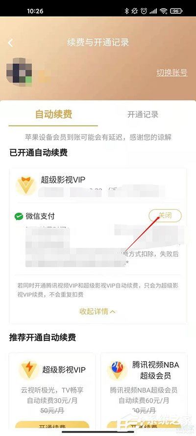 腾讯视频VIP自动续费关闭后怎样重新开启-腾讯视频VIP自动续费关闭后如何再开启