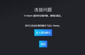 steam手机版网络失败登录过多的解决办法-steam手机版网络失败登录过多怎么办